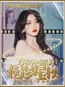 你微笑时很美：圆梦星枕