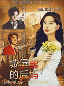 全明星：城堡里的后妈