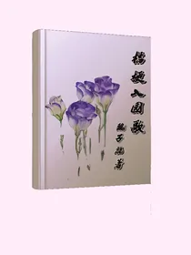 桔梗入园歌