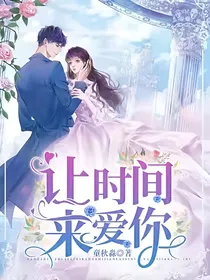 让时间来爱你