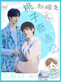 桃子奇遇记（刘耀文宋亚轩）