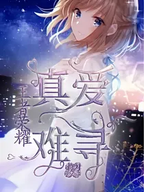 王者荣耀：真爱难寻