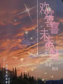 马嘉祺：欢喜未晚