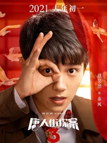 唐人街探案：秦风