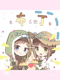 布丁：一生一世一双人-d750