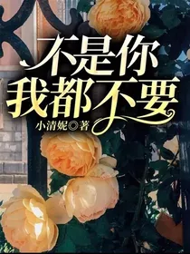 不是你，我都不要