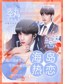 刘耀文：海岛热恋