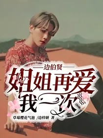 边伯贤——姐姐再爱我一次