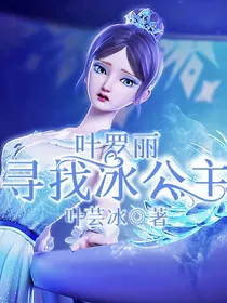 叶罗丽：寻找冰公主