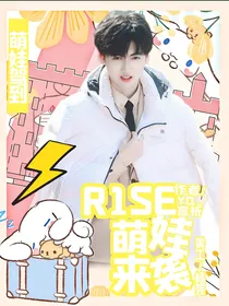 R1SE：萌娃来袭