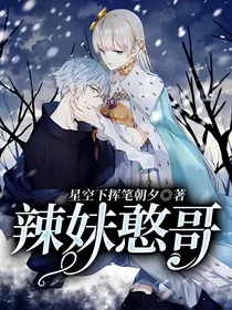 辣妹憨哥