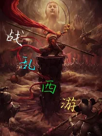 战乱西游