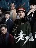 老九门：爱你如初