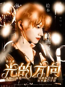 朱志鑫：光的方向