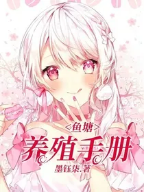 鱼塘养殖手册