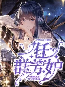 雪梦——一任群芳妒