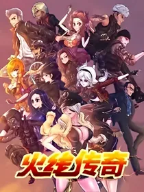 火线传奇之枪战手游系统