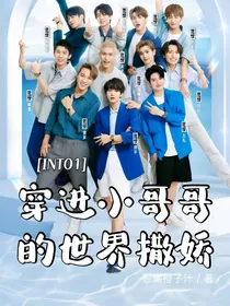 INTO1：穿进小哥哥的世界撒娇