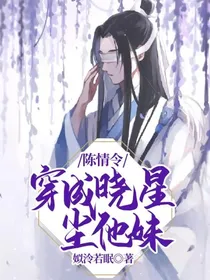 陈情令：穿成晓星尘他妹