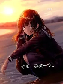 你那微微一笑——