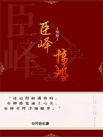 快穿：臣峄惊鸿