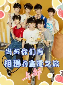 时代少年团and易安的重逢之旅（上部）