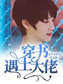朱志鑫：穿书遇上大佬