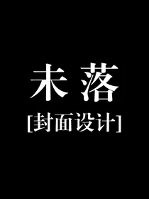未落封面设计