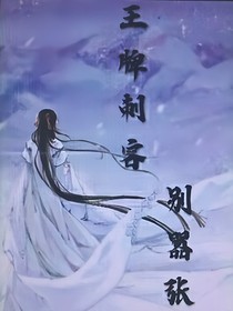 王牌刺客别嚣张