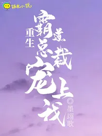 重生——霸道总裁宠上我