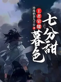 王者荣耀：暮色七分甜