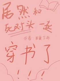 居然和死对头一起穿书了