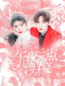 易烊千玺：午夜三点半的月亮