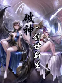 破神，创世新生