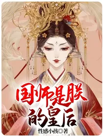 国师是朕的皇后