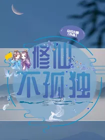 修仙不孤独