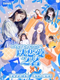 恋综：以恋爱之名