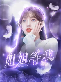 赵冠羽：姐姐等我