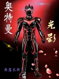 奥特曼：光影