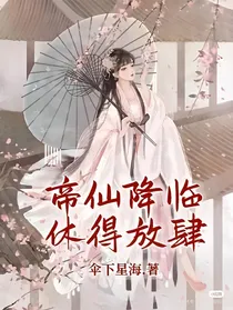 帝仙降临，休得放肆