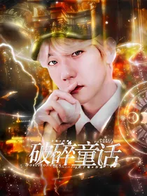 边伯贤：破碎童话