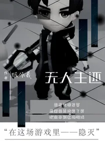 无人生还（逃跑吧！少年）