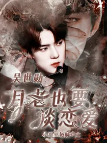 吴世勋：月老也要谈恋爱