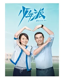 少年派2之大局