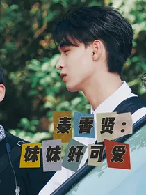 秦霄贤：妹妹好可爱