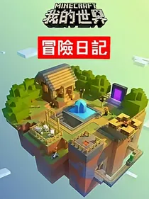 MC奇妙冒险日记