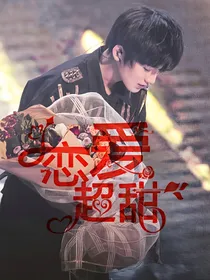 王牌对王牌：恋爱超甜