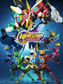 神兽金刚之神兽之心（新板本）