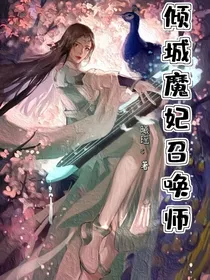 逆天魔妃召唤师