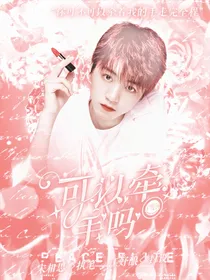 王俊凯：可以牵手吗